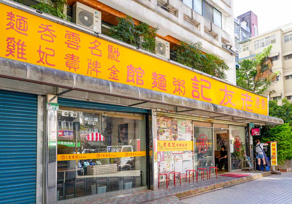 【忠孝復興美食】老友記粥麵飯館菜單必點鴨腿飯，台北東區燒臘餐廳 @冰淇淋貓的軟爛生活