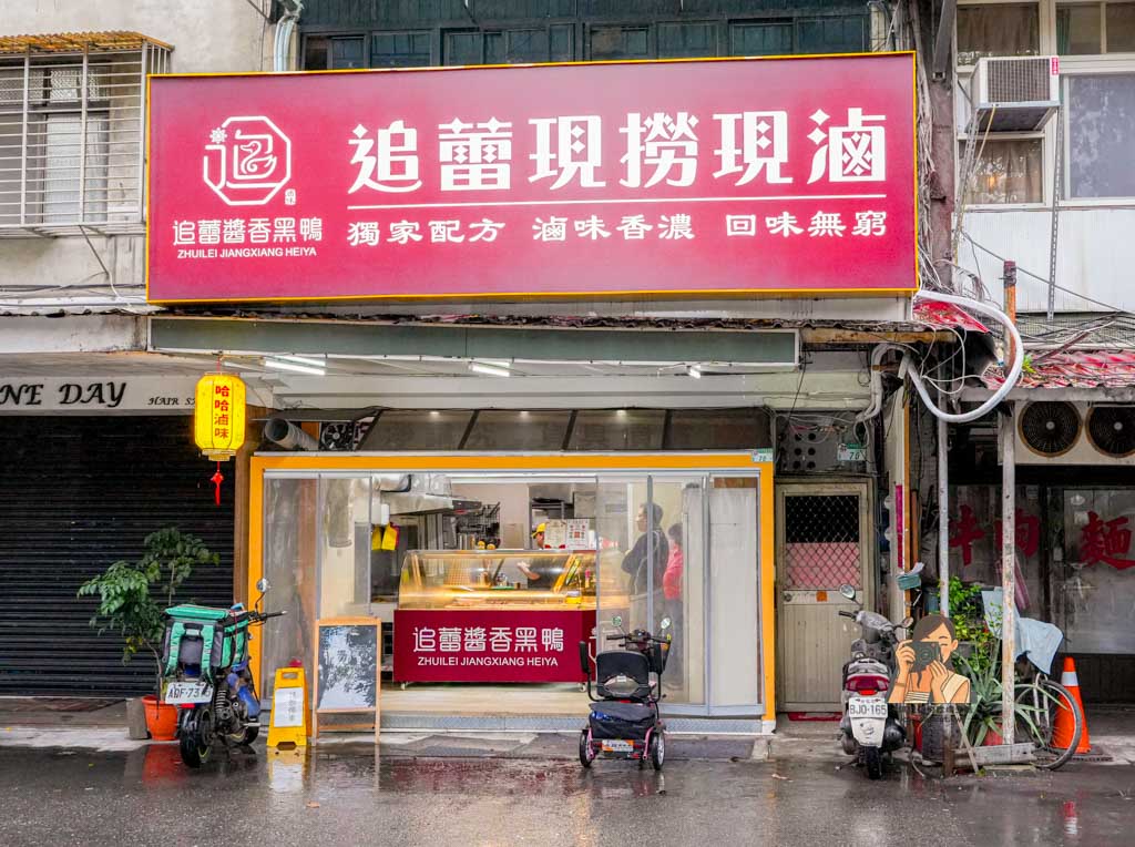 【永春美食】追蕾醬香黑鴨｜信義區人氣滷味推薦 必吃鴨翅鴨舌 @冰淇淋貓的軟爛生活