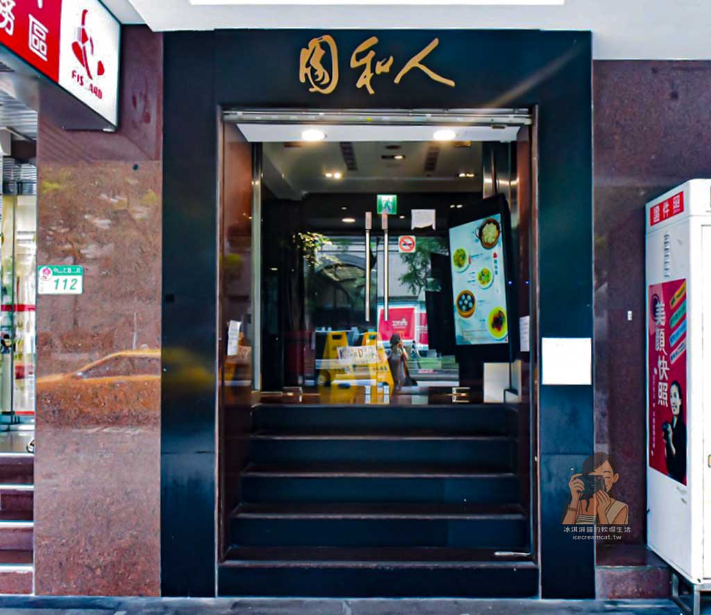 【台北美食】人和園雲南菜餐廳 米其林必比登推薦,菜單必吃豇豆釀百花 @冰淇淋貓的軟爛生活 【台北美食】人和園雲南菜餐廳 米其林必比登推薦,菜單必吃豇豆釀百花 @冰淇淋貓的軟爛生活