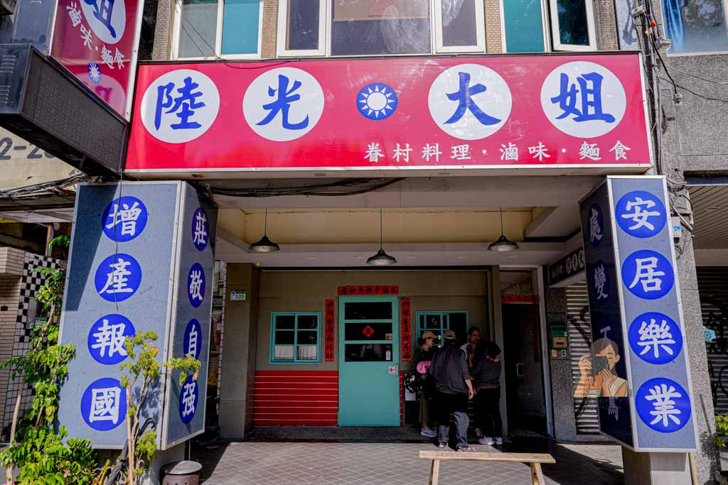 【陸光大姐】科技大樓站美食 台北眷村菜推薦，菜單必吃滷味刀工細緻 @冰淇淋貓的軟爛生活