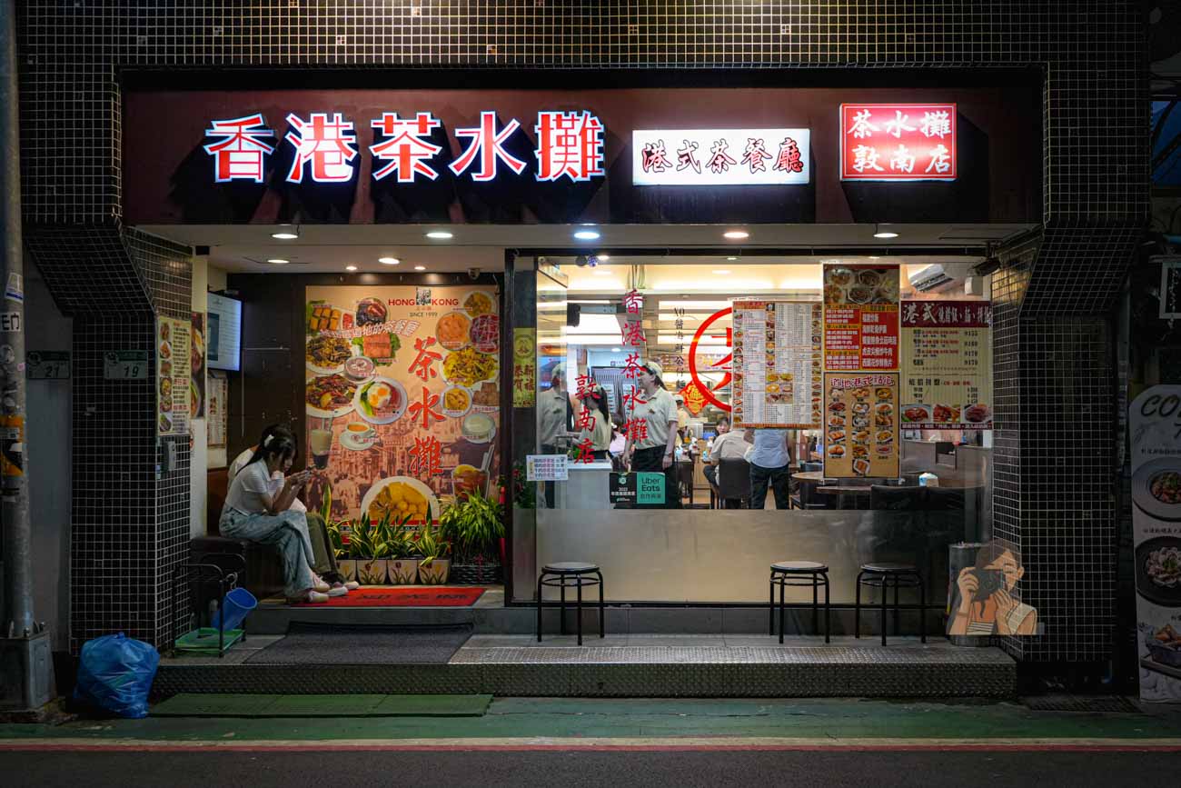 忠孝敦化美食｜香港茶水攤港點與熱炒，平價美食道地 菜單必點蜜汁叉燒酥 @冰淇淋貓的軟爛生活