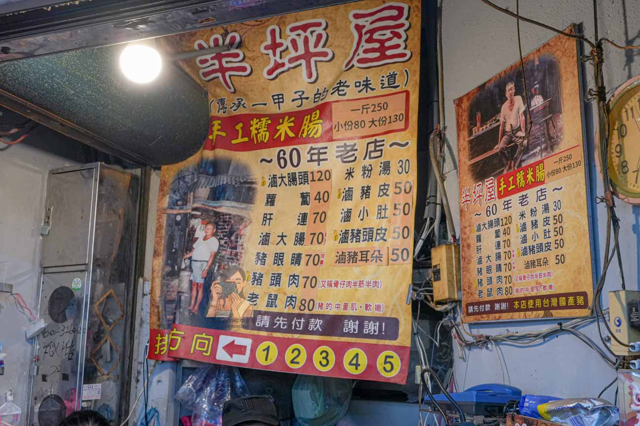【淡水美食】半坪屋手工糯米腸 看淡江大橋順吃老街60年排隊小吃(菜單) @冰淇淋貓的軟爛生活