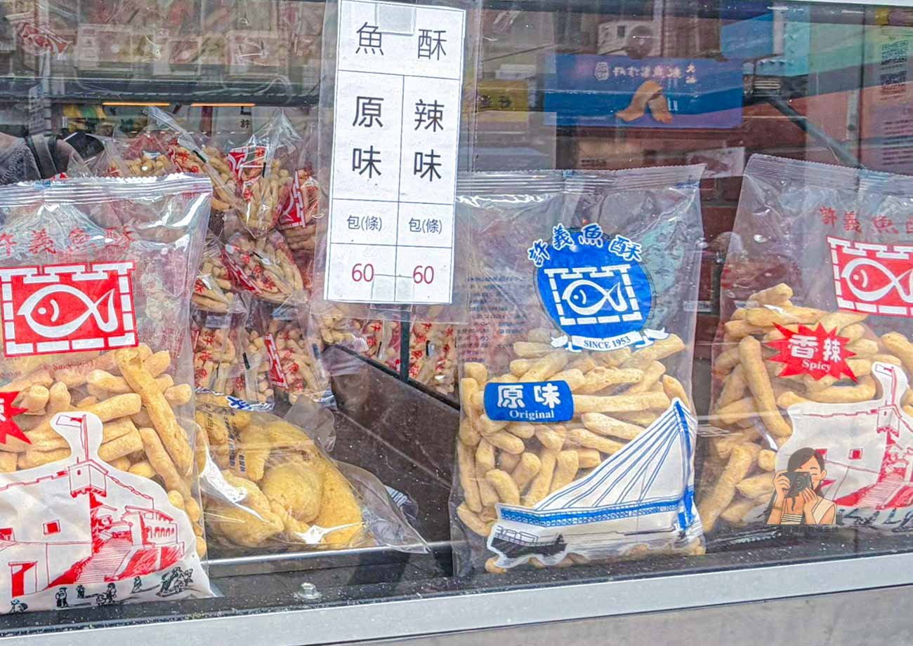 【淡水美食】許義魚酥(味香魚丸店) 淡水老街老街70年老店！魚酥伴手禮推薦 @冰淇淋貓的軟爛生活