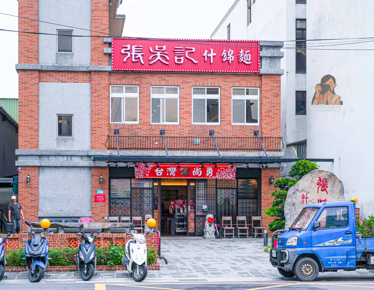 【八里美食】張吳記什錦麵 巨無霸碗公什錦麵＋熱炒菜單，新北聚餐合菜推薦 @冰淇淋貓的軟爛生活