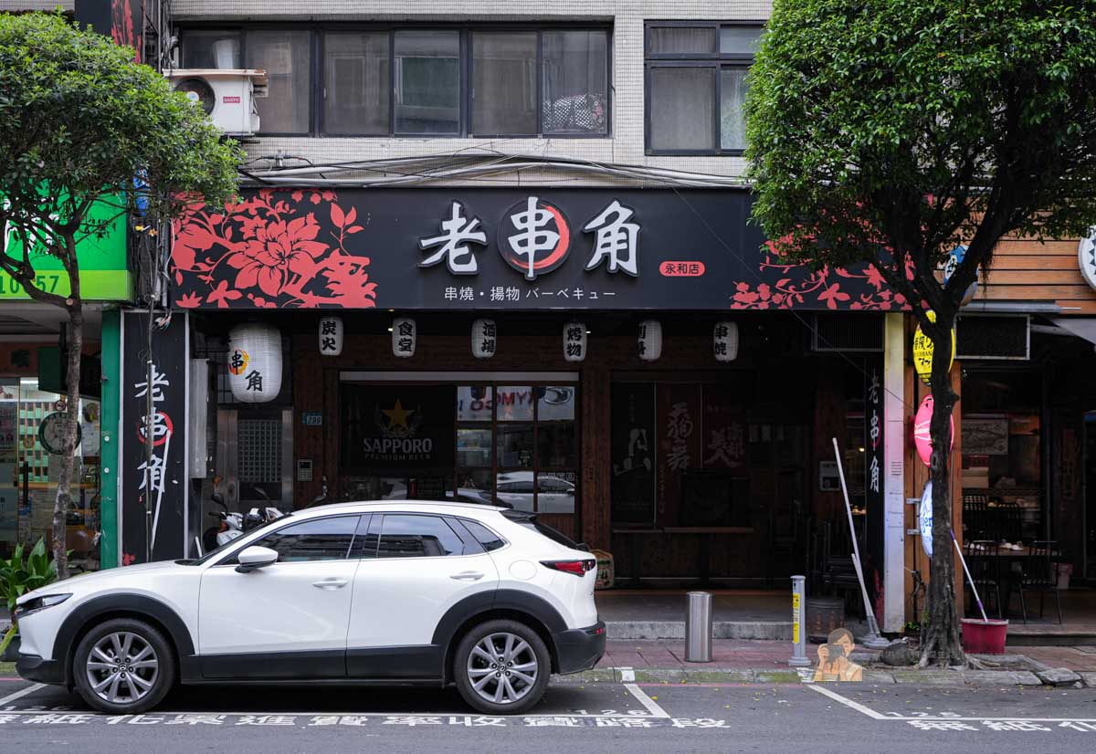 【永安市場站美食】老串角居酒屋永和店，深夜聚餐必吃日本料理串燒宵夜 @冰淇淋貓的軟爛生活
