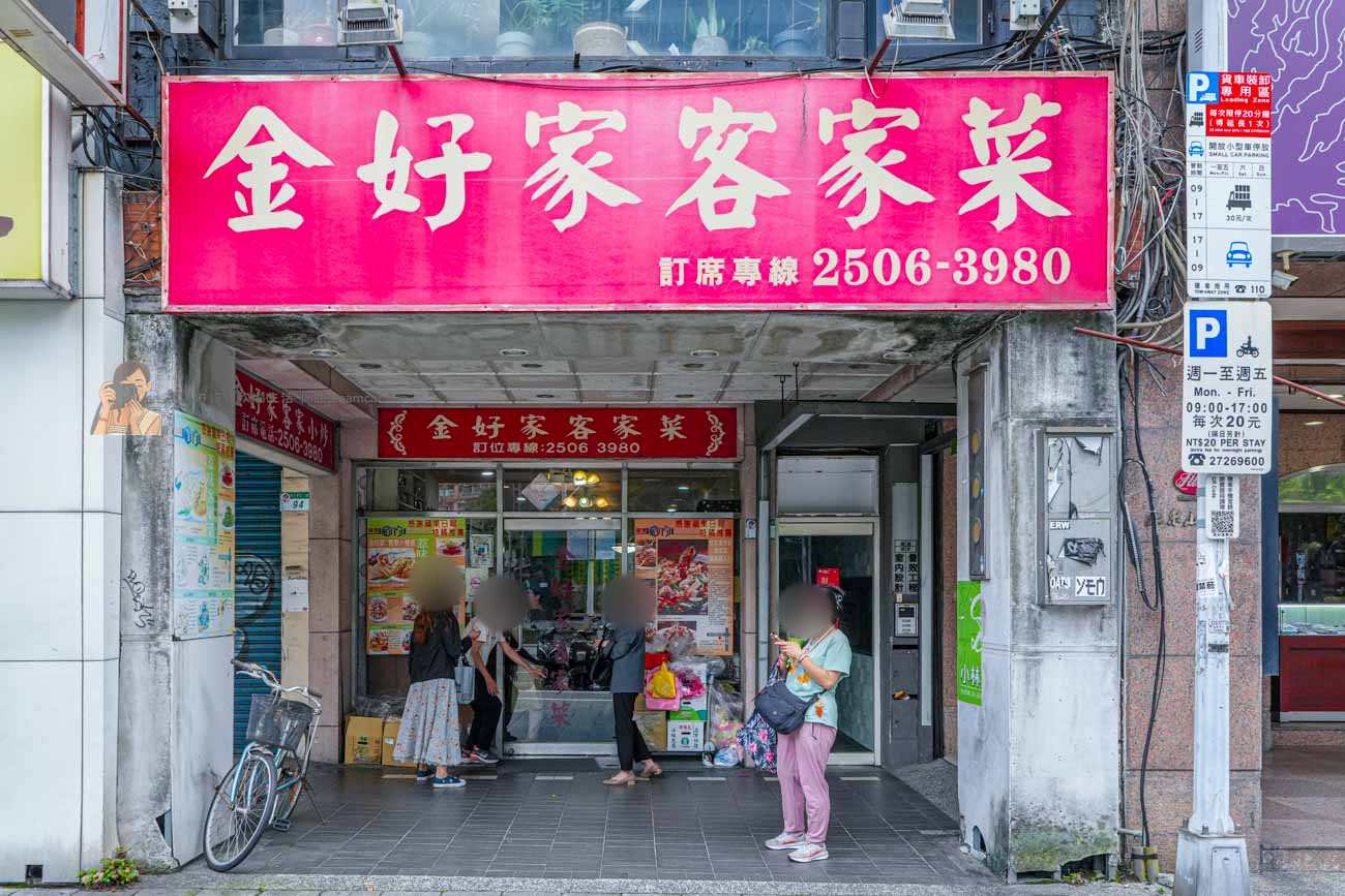 金好家客菜｜南京復興站平價客家菜，台北中山區合菜餐廳推薦（菜單） @冰淇淋貓的軟爛生活