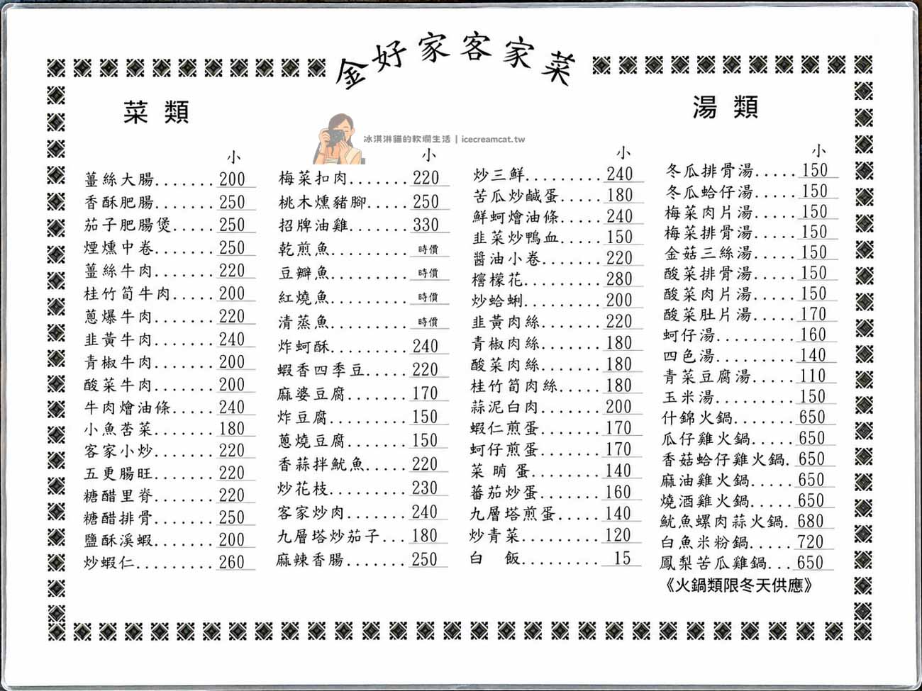 金好家客菜｜南京復興站平價客家菜，台北中山區合菜餐廳推薦（菜單） @冰淇淋貓的軟爛生活