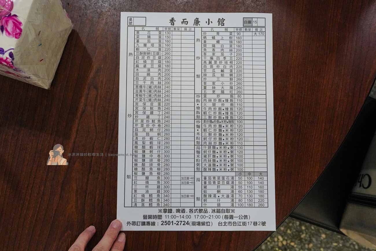 【中山區美食】香而廉小館 台北熱炒推薦，南京復興站平價合菜老店(菜單) @冰淇淋貓的軟爛生活