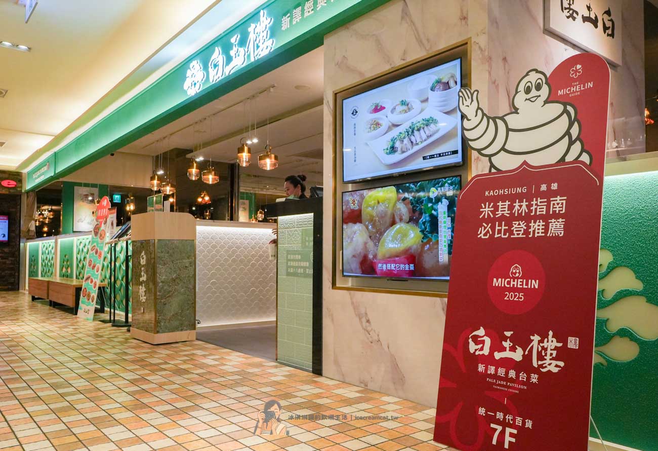 【信義區美食】白玉樓米其林必比登高雄名店插旗台北，一人也能吃台菜餐廳 @冰淇淋貓的軟爛生活