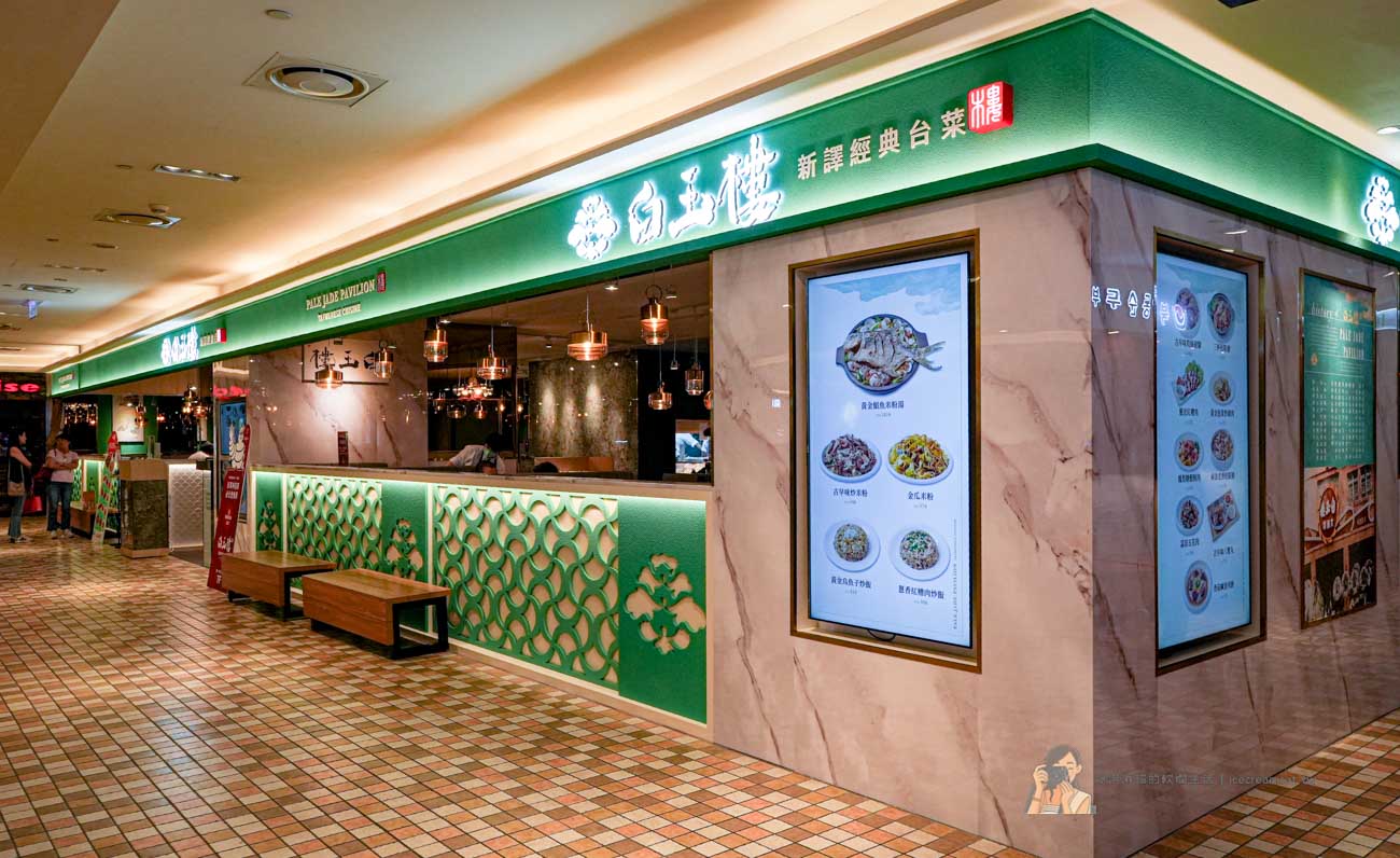 【信義區美食】白玉樓米其林必比登高雄名店插旗台北,一人也能吃台菜餐廳 @冰淇淋貓的軟爛生活 【信義區美食】白玉樓米其林必比登高雄名店插旗台北,一人也能吃台菜餐廳 @冰淇淋貓的軟爛生活