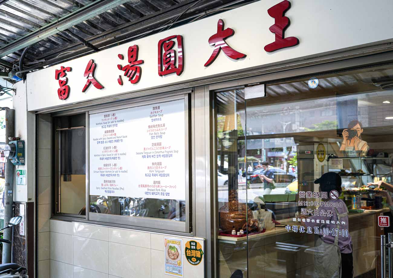 【富久湯圓大王】東門市場美食推薦，祖傳四代老店！菜單必吃鮮肉湯圓、紅油抄手 @冰淇淋貓的軟爛生活