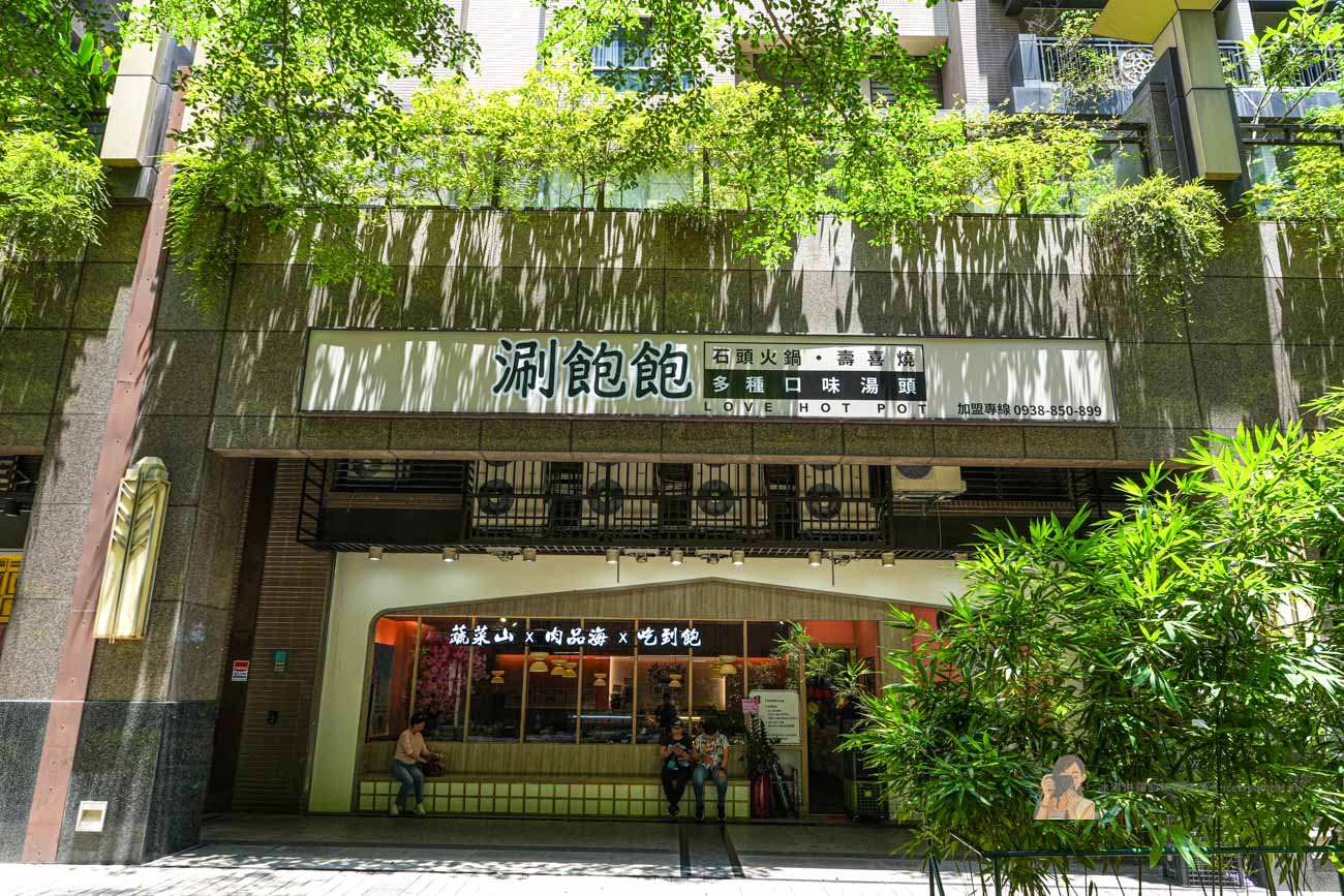 【樹林三峽美食】涮飽飽石頭火鍋北大店，北大特區火鍋吃到飽只要399元起！ @冰淇淋貓的軟爛生活