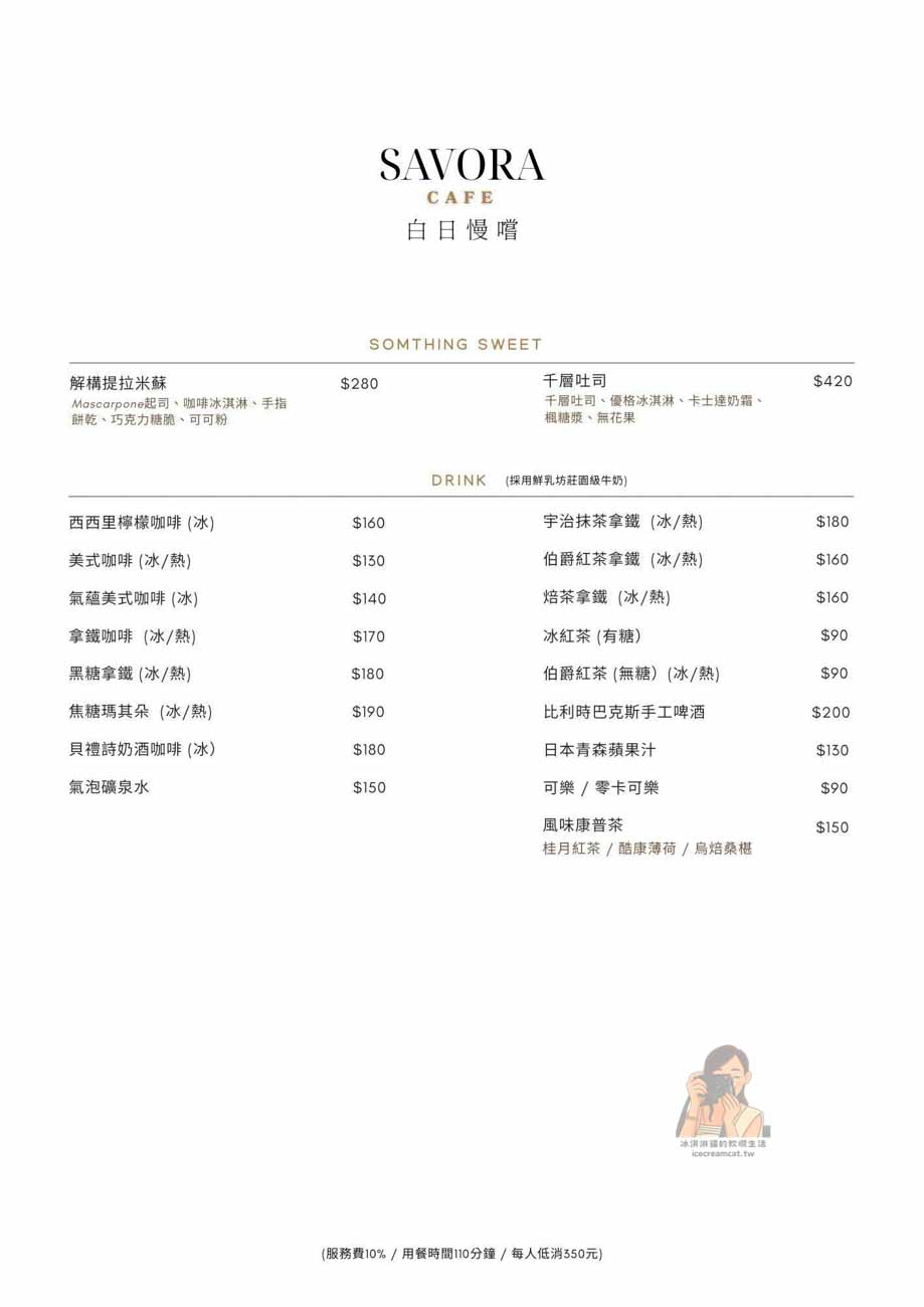 白日慢嚐Savora ｜信義安和站美食，米其林推薦團隊打造質感早午餐（菜單） @冰淇淋貓的軟爛生活