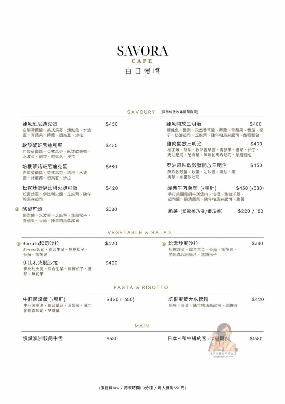 白日慢嚐Savora ｜信義安和站美食，米其林推薦團隊打造質感早午餐（菜單） @冰淇淋貓的軟爛生活