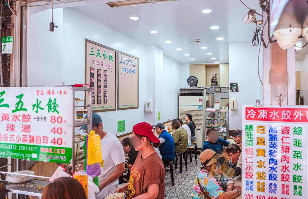 雙連站美食推薦【三五水餃】馬偕醫院附近手工水餃、菜單價格與宅配資訊 @冰淇淋貓的軟爛生活