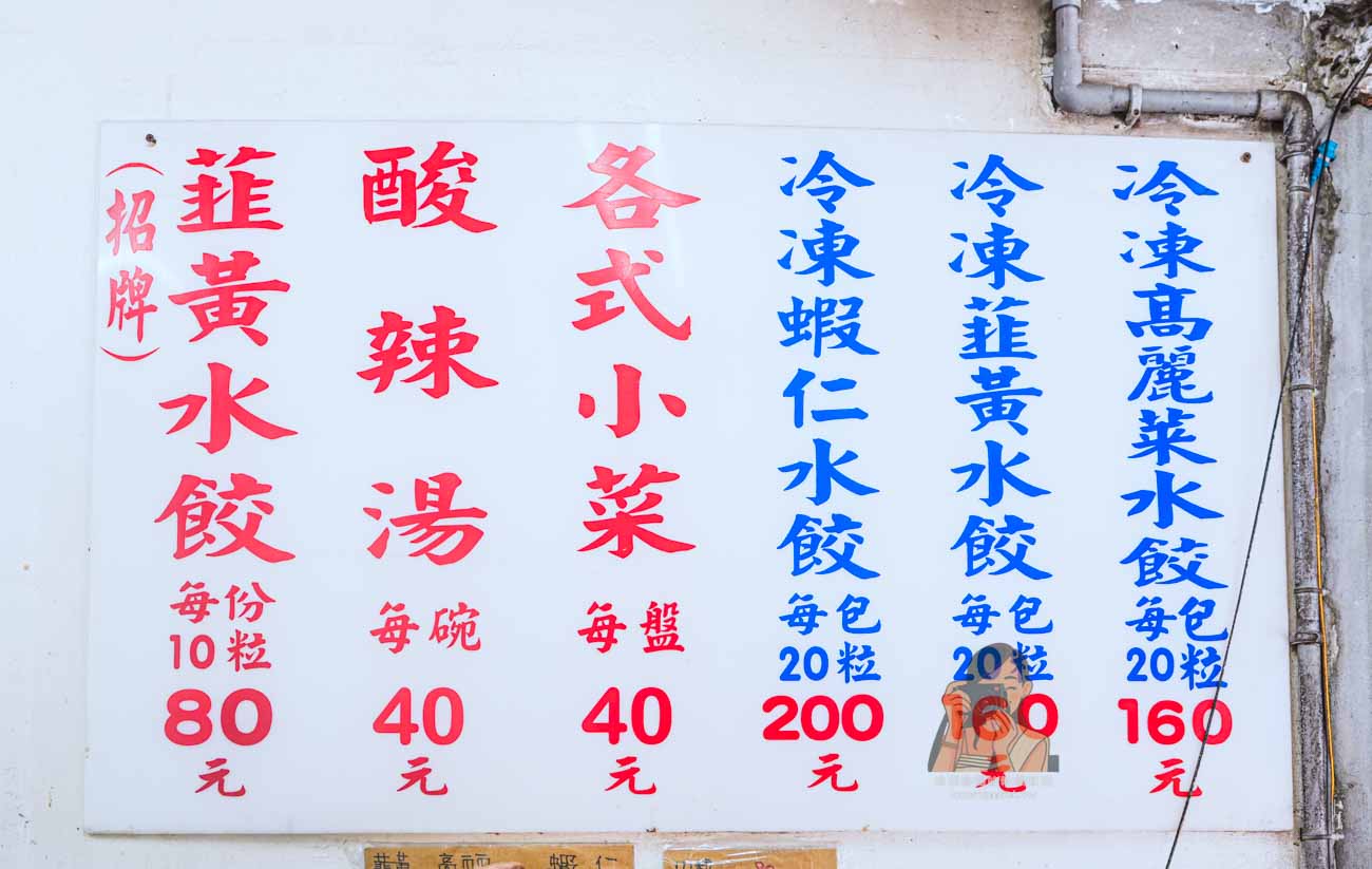 雙連站美食推薦【三五水餃】馬偕醫院附近手工水餃、菜單價格與宅配資訊 @冰淇淋貓的軟爛生活