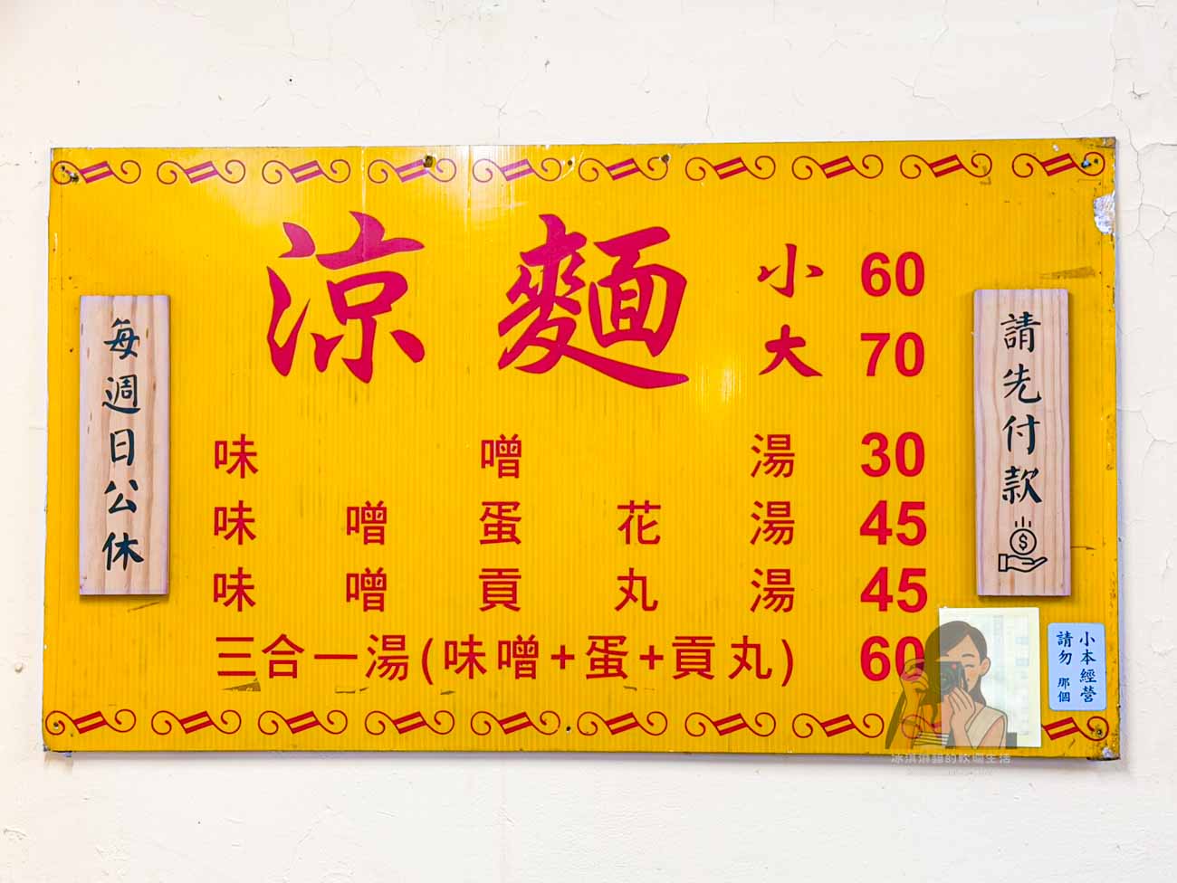 【民生社區美食】屏東任家涼麵｜南京三民站人氣粗麵涼麵、菜單價格推薦 @冰淇淋貓的軟爛生活