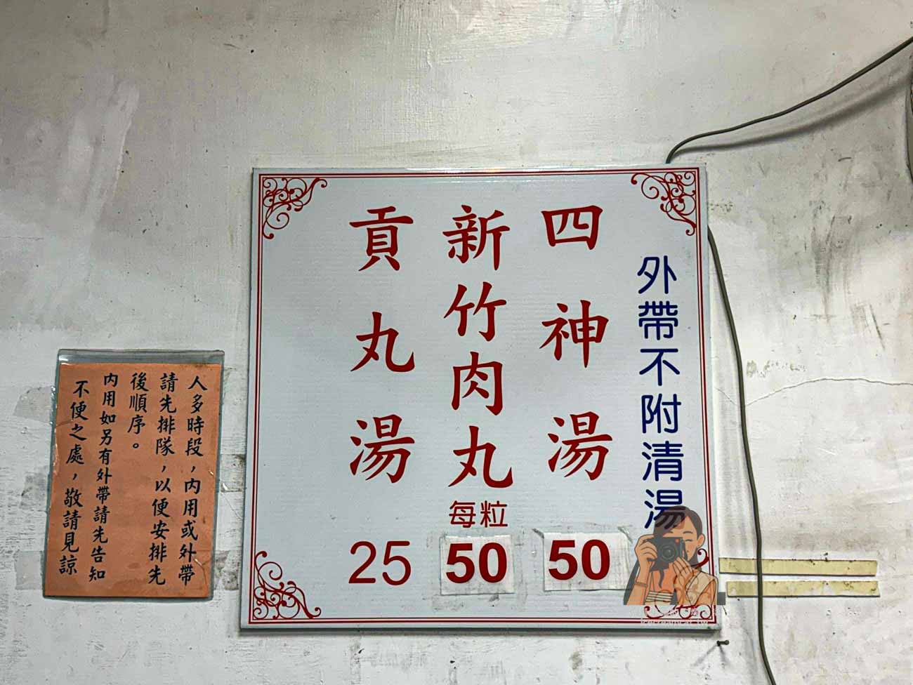 【阿典新竹肉丸】三重肉圓推薦，雙園街50年老店，紅糟肉餡、內用清湯（菜單） @冰淇淋貓的軟爛生活