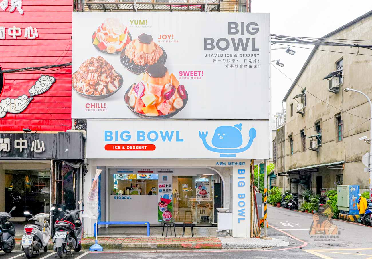 【新莊冰店】大碗公冰新莊化成店，菜單必點綿綿冰細緻好味道 @冰淇淋貓的軟爛生活