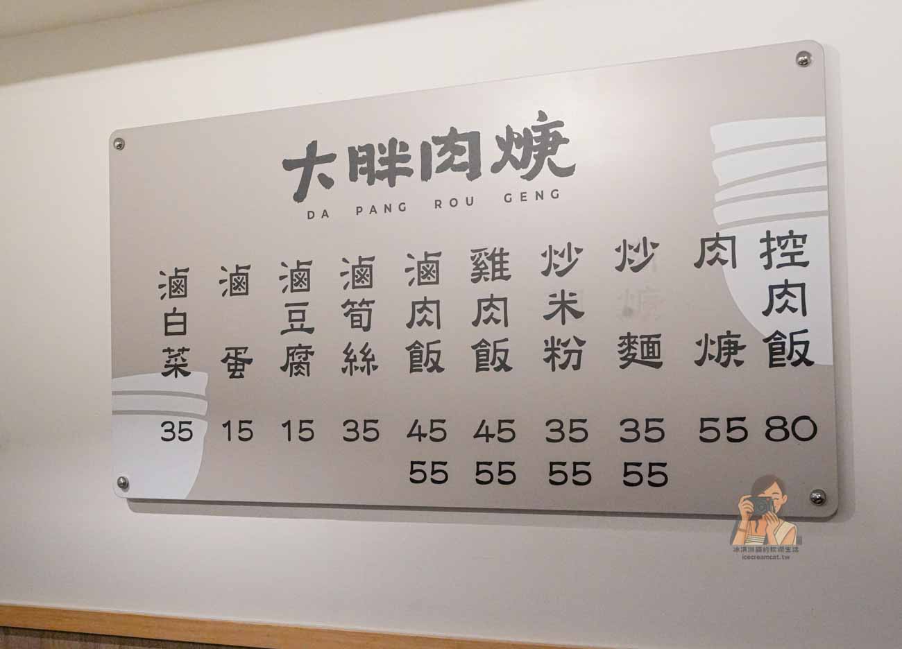 中和美食|大胖肉焿 40年老字號肉焿湯免費加湯、菜單價格(南勢角站美食) @冰淇淋貓的軟爛生活 中和美食|大胖肉焿 40年老字號肉焿湯免費加湯、菜單價格(南勢角站美食) @冰淇淋貓的軟爛生活