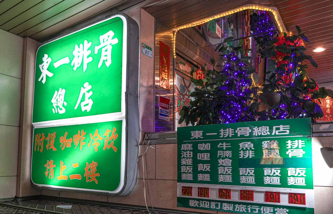 【台北西門町美食】東一排骨總店 50年老字號排骨飯，復古歌廳風、菜單價格 @冰淇淋貓的軟爛生活