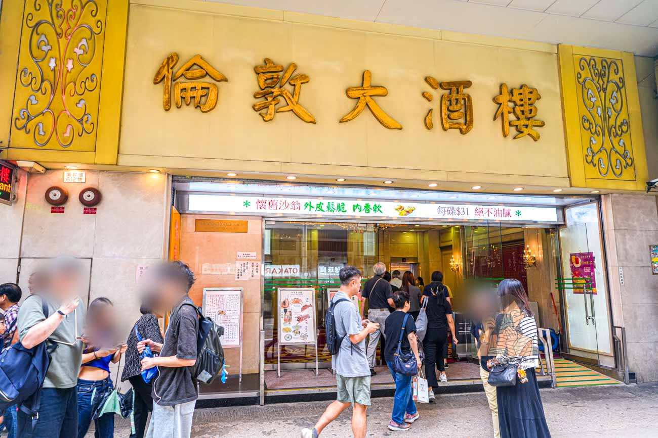 倫敦大酒樓【香港旺角美食】50年推車飲茶,菜單必吃椰皇燕窩燉鮮奶 @冰淇淋貓的軟爛生活 倫敦大酒樓【香港旺角美食】50年推車飲茶,菜單必吃椰皇燕窩燉鮮奶 @冰淇淋貓的軟爛生活