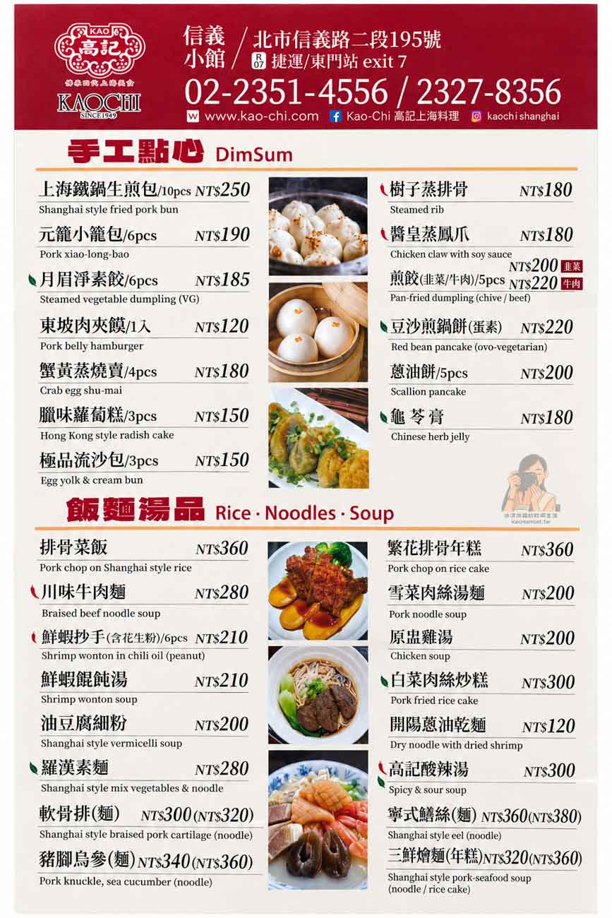 【東門美食】高記信義小館｜永康商圈餐廳，菜單必點上海鐵鍋生煎包，信義路美食 @冰淇淋貓的軟爛生活