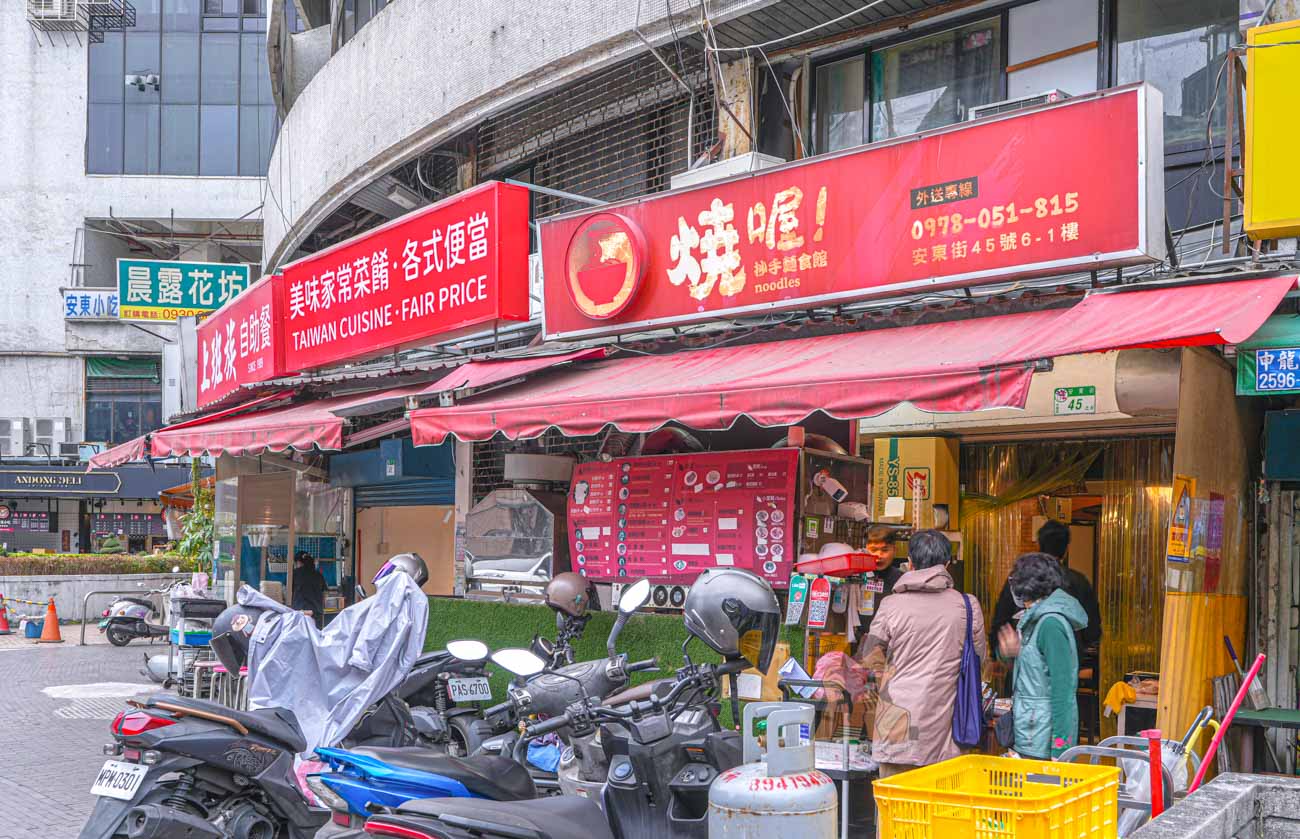 【忠孝復興美食】燒喔！抄手麵食館號稱平價版鼎泰豐！菜單必點排骨蛋炒飯 @冰淇淋貓的軟爛生活